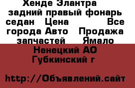 Хенде Элантра XD задний правый фонарь седан › Цена ­ 1 400 - Все города Авто » Продажа запчастей   . Ямало-Ненецкий АО,Губкинский г.